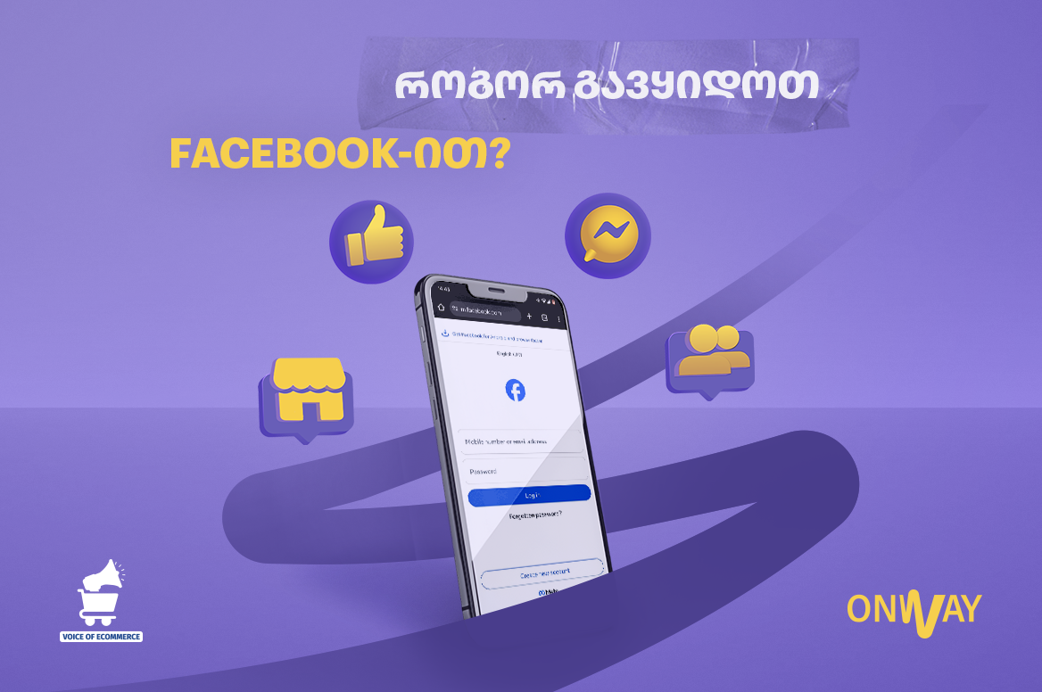 გაყიდვები Facebook-ზე — როგორ ვაქციოთ ლაიქები შეკვეთებად